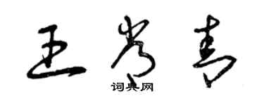 曾慶福王常青草書個性簽名怎么寫