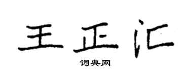袁強王正匯楷書個性簽名怎么寫