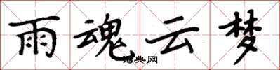 周炳元雨魂雲夢楷書怎么寫