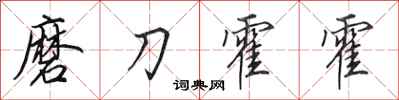 田英章磨刀霍霍行書怎么寫