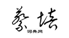 梁錦英蔡培草書個性簽名怎么寫