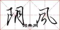 田英章陰風行書怎么寫
