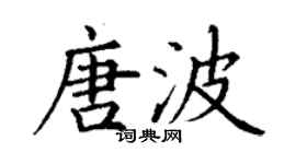 丁謙唐波楷書個性簽名怎么寫