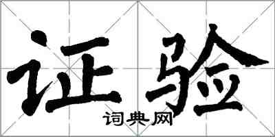 翁闓運證驗楷書怎么寫