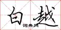 田英章白越行書怎么寫
