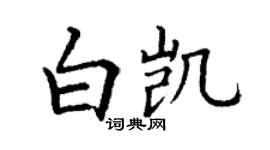 丁謙白凱楷書個性簽名怎么寫