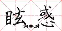 侯登峰眩惑楷書怎么寫