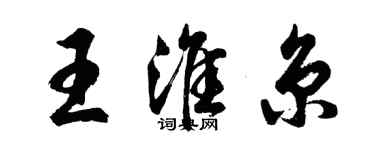 胡問遂王淮京行書個性簽名怎么寫