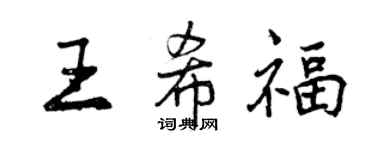 曾慶福王希福行書個性簽名怎么寫
