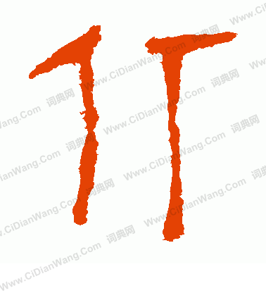 馬王堆帛書寫的仃