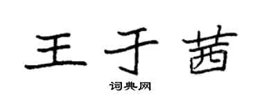 袁強王於茜楷書個性簽名怎么寫