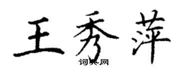 丁謙王秀萍楷書個性簽名怎么寫