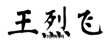 翁闓運王烈飛楷書個性簽名怎么寫