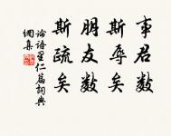 今日俸錢過十萬,與君營奠復營齋。 詩詞名句