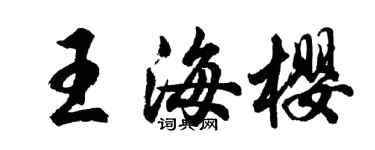胡問遂王海櫻行書個性簽名怎么寫