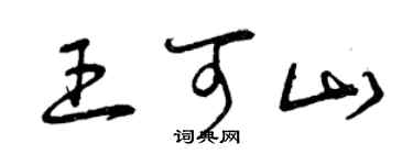 曾慶福王可山草書個性簽名怎么寫