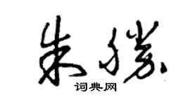 曾慶福朱勝草書個性簽名怎么寫