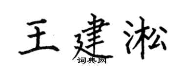 何伯昌王建淞楷書個性簽名怎么寫