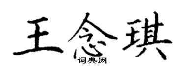 丁謙王念琪楷書個性簽名怎么寫
