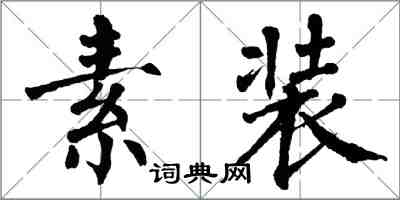 翁闓運素裝楷書怎么寫