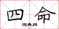 袁強四命楷書怎么寫