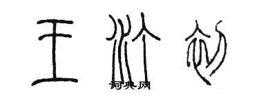 陳墨王汀初篆書個性簽名怎么寫