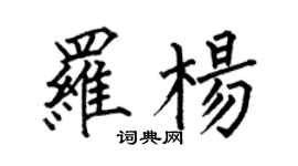 何伯昌羅楊楷書個性簽名怎么寫