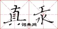 黃華生真汞楷書怎么寫