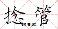 侯登峰捻管楷書怎么寫