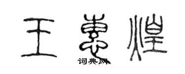 陳聲遠王惠煌篆書個性簽名怎么寫