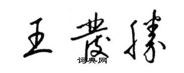梁錦英王發勝草書個性簽名怎么寫