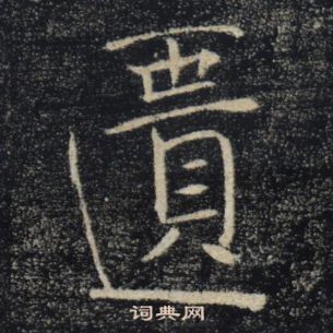 褚遂良雁塔聖教序中匱的寫法