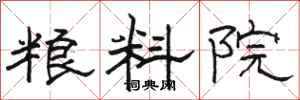 駱恆光糧料院隸書怎么寫