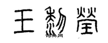 曾慶福王黎瑩篆書個性簽名怎么寫