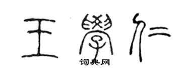 陳聲遠王學仁篆書個性簽名怎么寫