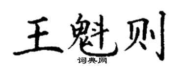 丁謙王魁則楷書個性簽名怎么寫
