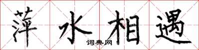 何伯昌萍水相遇楷書怎么寫