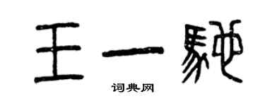 曾慶福王一馳篆書個性簽名怎么寫