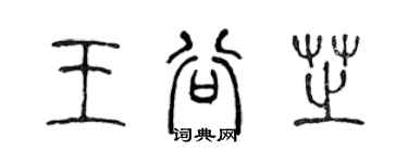 陳聲遠王谷芝篆書個性簽名怎么寫