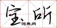 段相林寶所行書怎么寫
