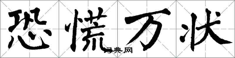 翁闓運恐慌萬狀楷書怎么寫