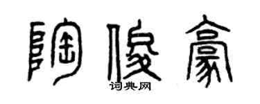 曾慶福陶俊豪篆書個性簽名怎么寫