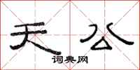 范連陞天公隸書怎么寫
