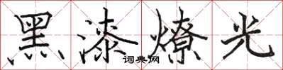 駱恆光黑漆燎光楷書怎么寫