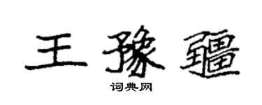 袁強王豫疆楷書個性簽名怎么寫