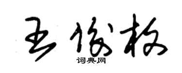 朱錫榮王俊枚草書個性簽名怎么寫