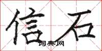 駱恆光信石楷書怎么寫