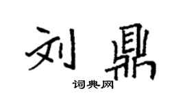 袁強劉鼎楷書個性簽名怎么寫