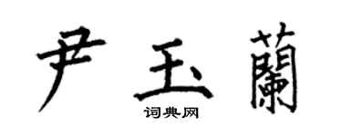 何伯昌尹玉蘭楷書個性簽名怎么寫