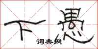 駱恆光下愚隸書怎么寫